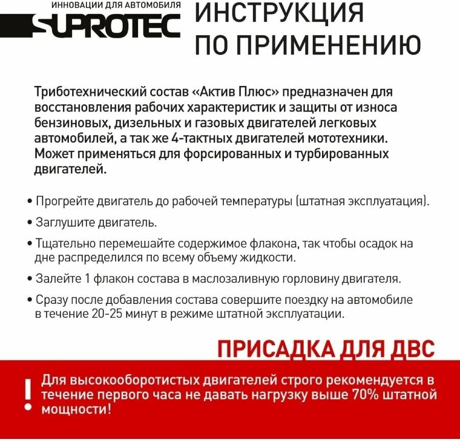 Suprotec Active Plus ДВС