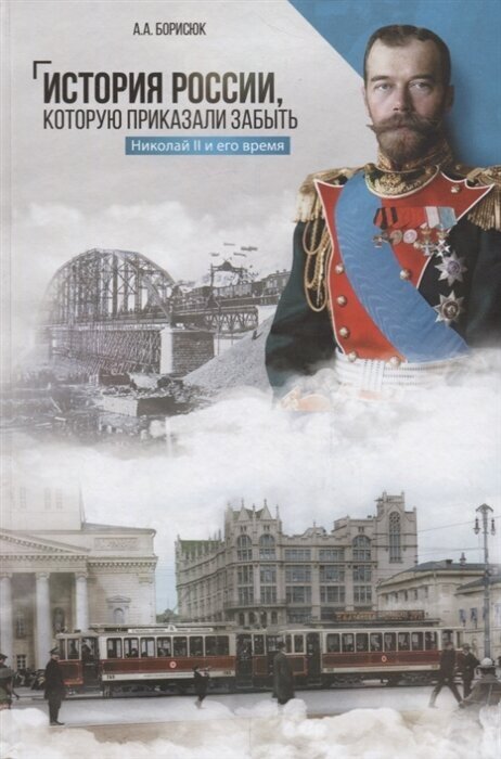 История России, которую приказали забыть. Николай II и его время
