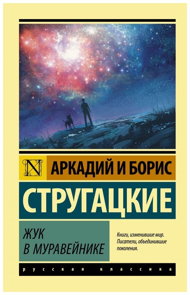 Жук в муравейнике (Стругацкий Борис Натанович, Стругацкие Аркадий и Борис Натановичи) - фото №1
