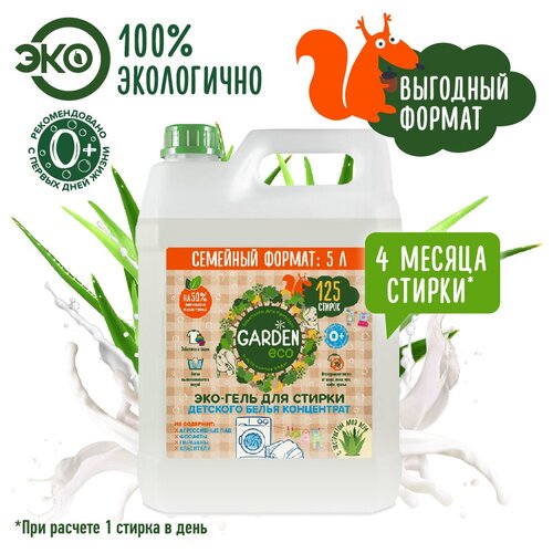 Garden Kids Гель для стирки детского белья и детской одежды 0+ экологичный с экстрактом Алоэ Вера 5л