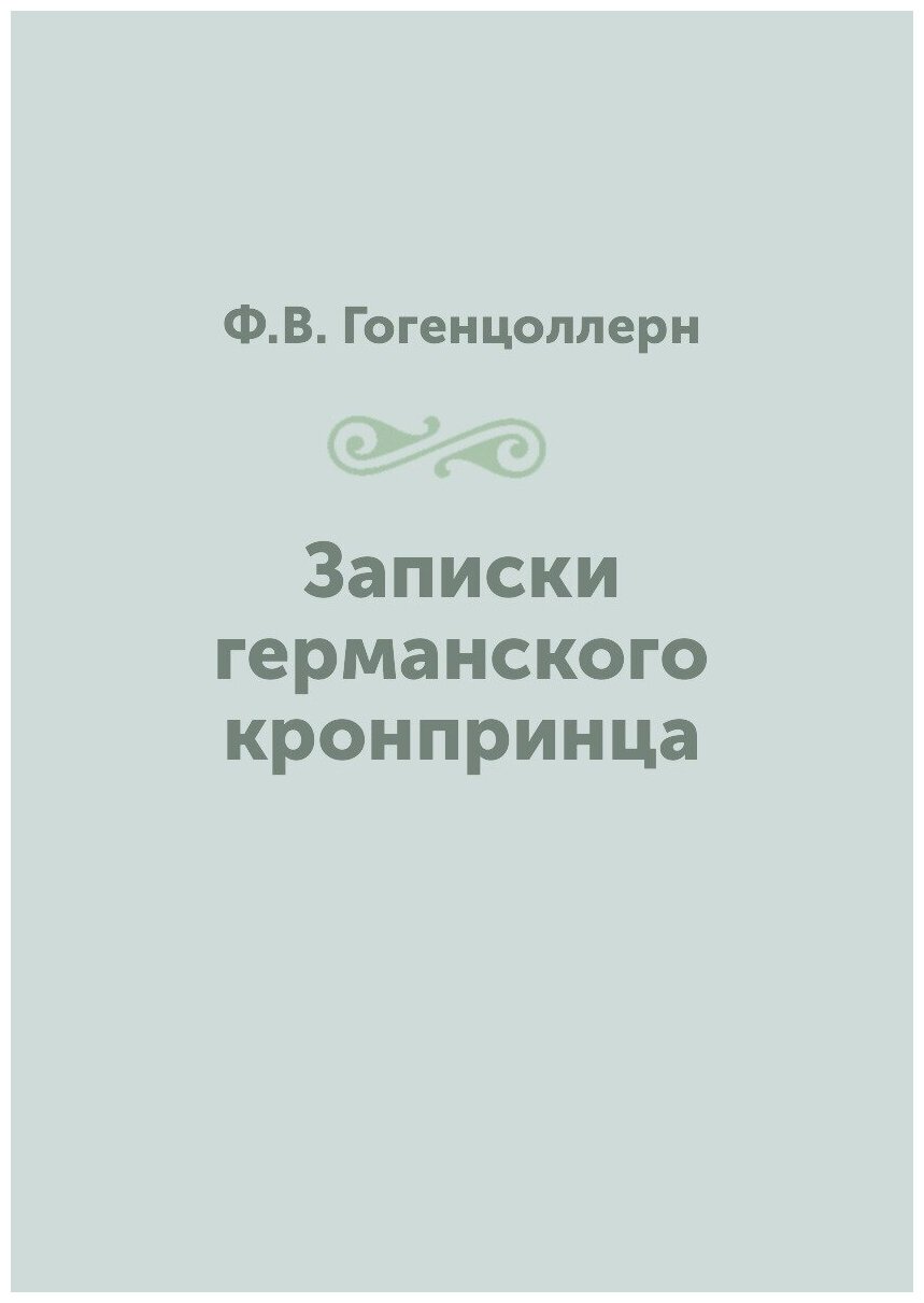Книга Записки Германского кронпринца - фото №1