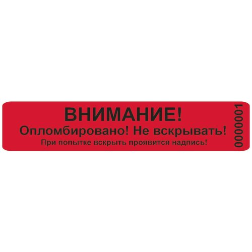 Пломба наклейка 20 х 100 мм, 1000 шт, не оставляющая след, цвет: красный