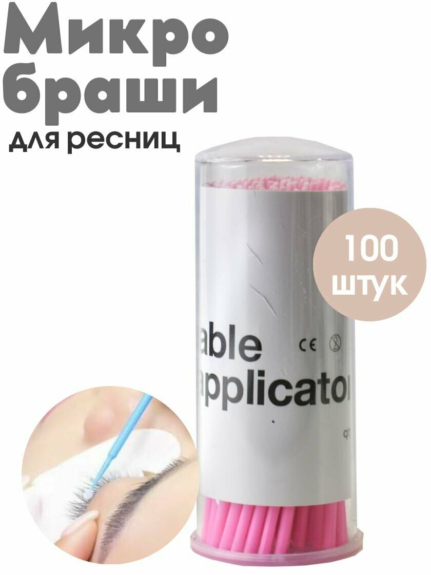 Микробраши для бровей и ресниц 100 шт.