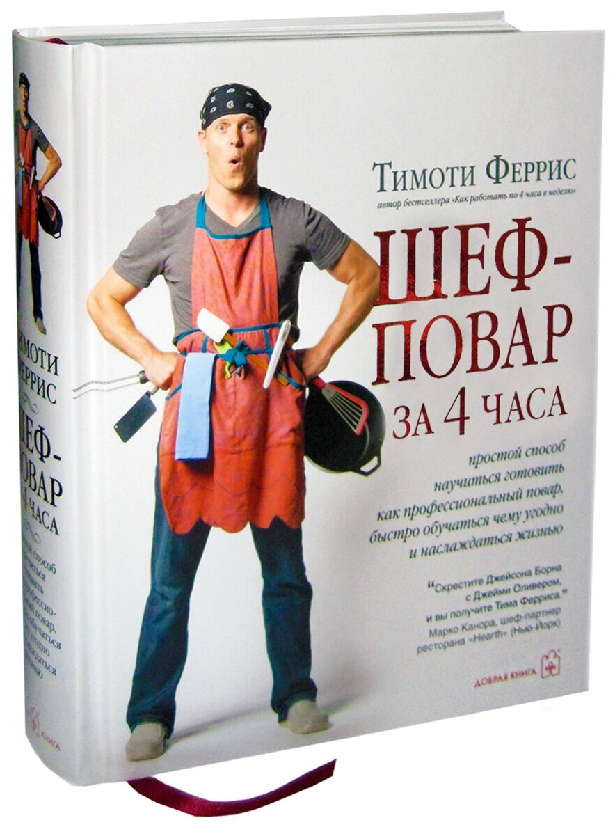 Шеф-повар за 4 часа. Простой способ научиться готовить как профессиональный повар - фото №6