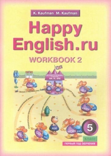 Английский язык. 5 класс. Рабочая тетрадь №2 к учебнику Счастливый английский.ру / Happy English.ru - фото №1