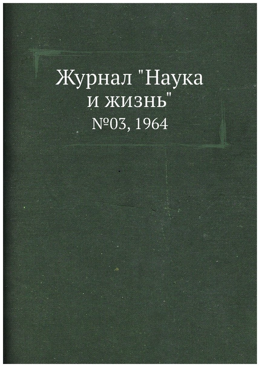 Журнал "Наука и жизнь". №03, 1964 - фото №1