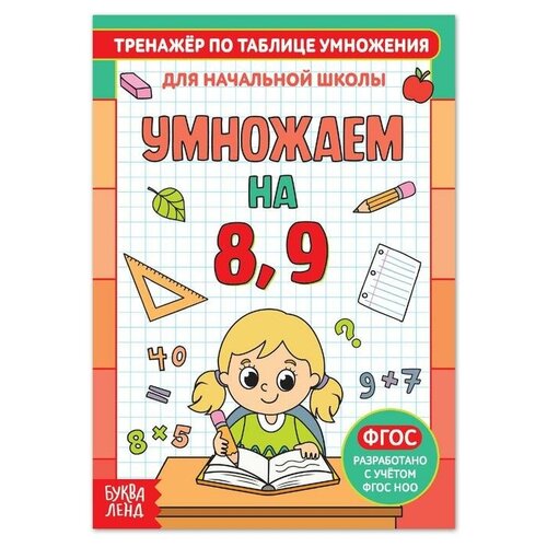 фото Книга "тренажёр по таблице умножения. умножаем на 8 и 9", 12 стр., 4 шт. буква-ленд