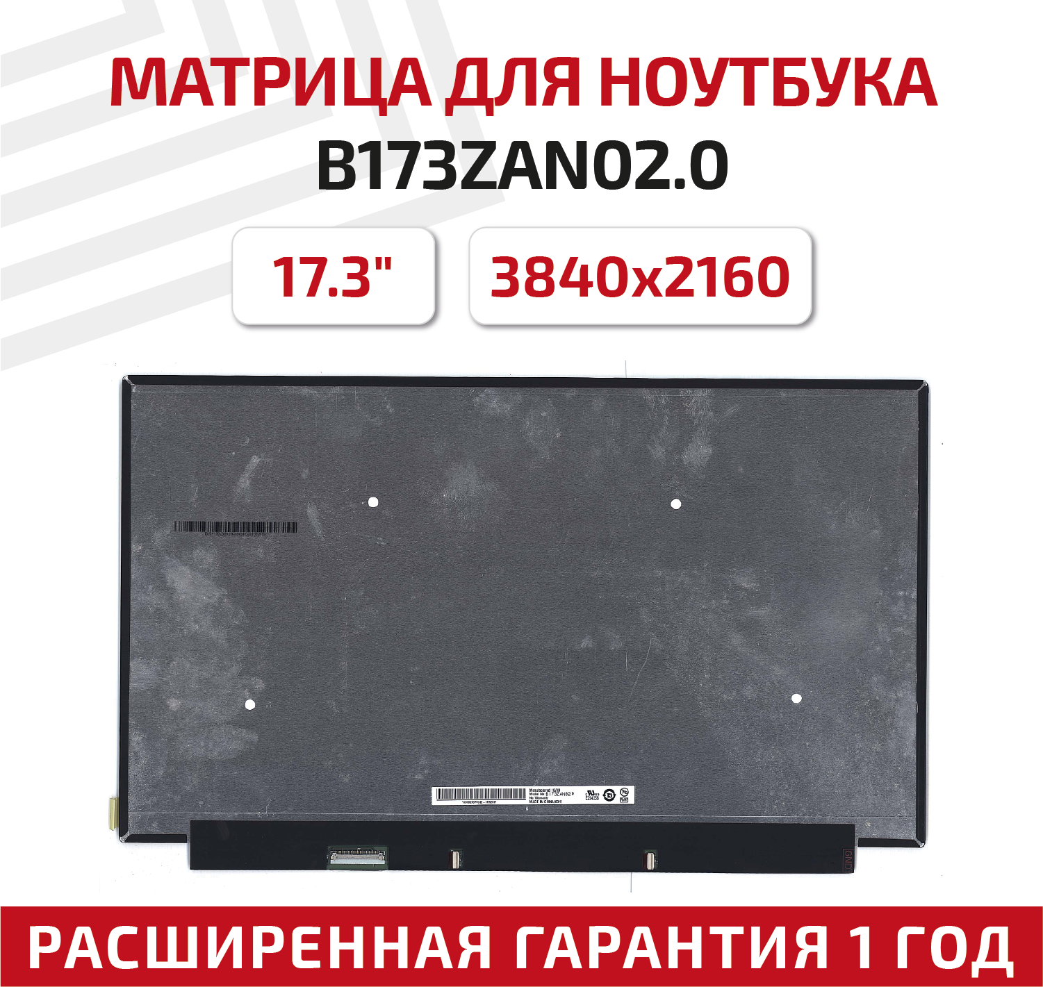 Матрица (экран) для ноутбука B173ZAN02.0, 17.3", 3840x2160, Slim (тонкая), 40-pin, светодиодная (LED), матовая
