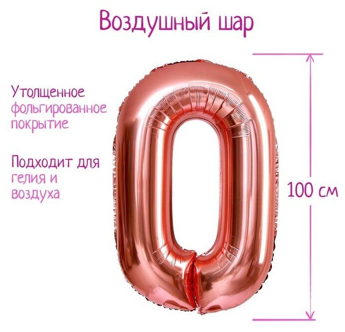 Страна Карнавалия Шар фольгированный 40" «Цифра 0», индивидуальная упаковка, 1 шт, цвет розовое золото