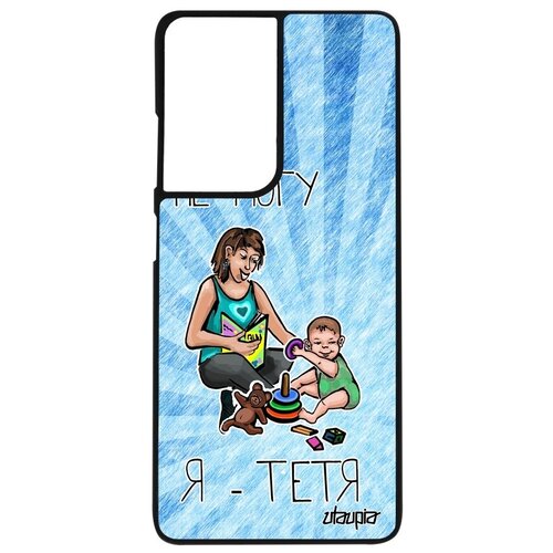 фото Модный чехол на мобильный // samsung galaxy s21 ultra // "не могу - стала тетей!" надпись карикатура, utaupia, голубой
