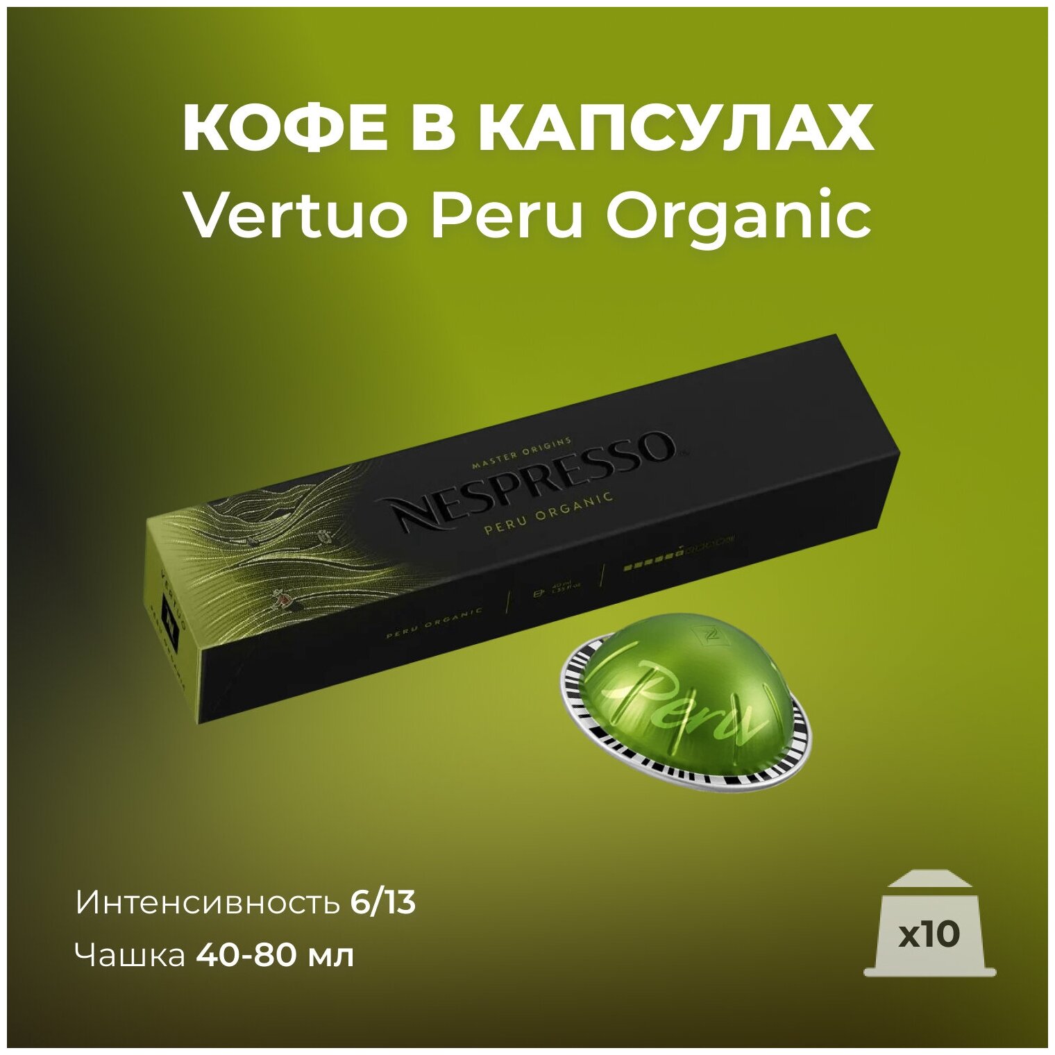 Кофе Nespresso Vertuo Peru Organic, 10 капс. - фотография № 6