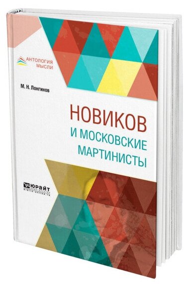 Новиков и московские мартинисты