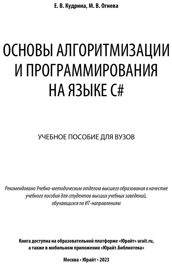 Основы алгоритмизации и программирования на языке c#. Учебное пособие для бакалавриата и специалитета - фото №2