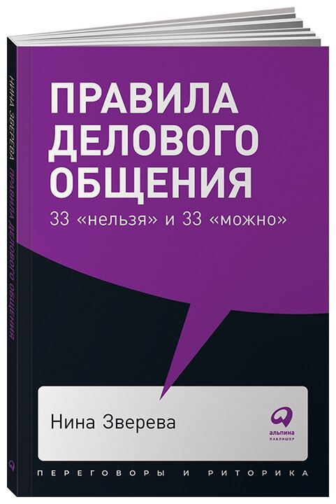 Зверева Н. "Правила делового общения"