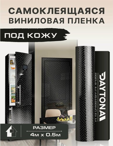 Изображение товара Самоклеящаяся пленка для мебели под кожу черная (4м х 0.5м) Черная Змея