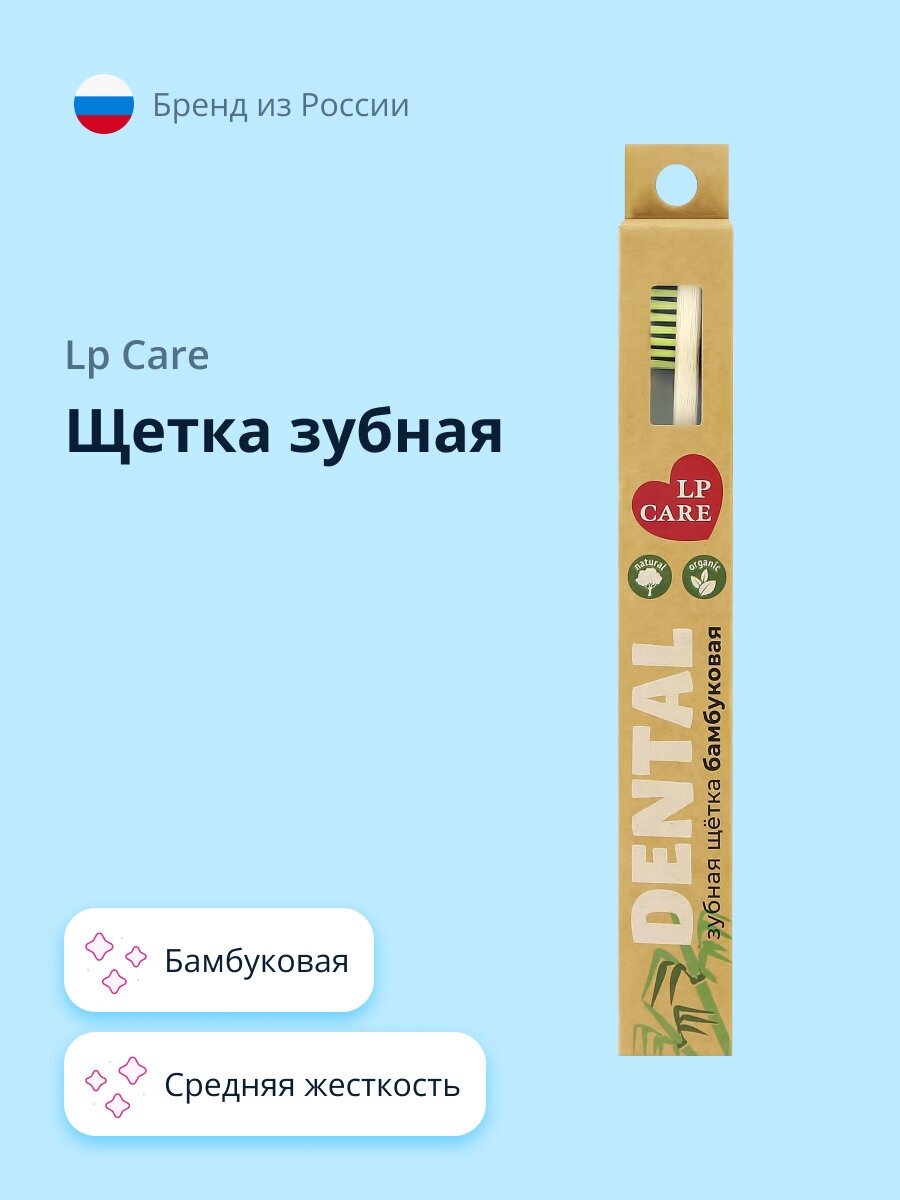 Щетка зубная LP CARE DENTAL бамбуковая желтая (средней жесткости)