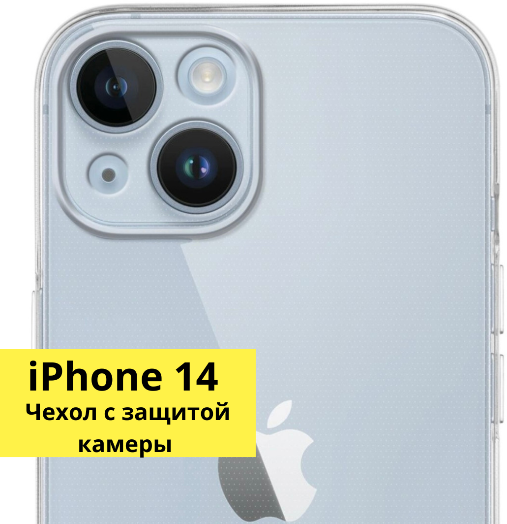 Защитный чехол на iPhone 14 тонкий / прозрачный / силиконовый / с защитой камеры для айфон 14