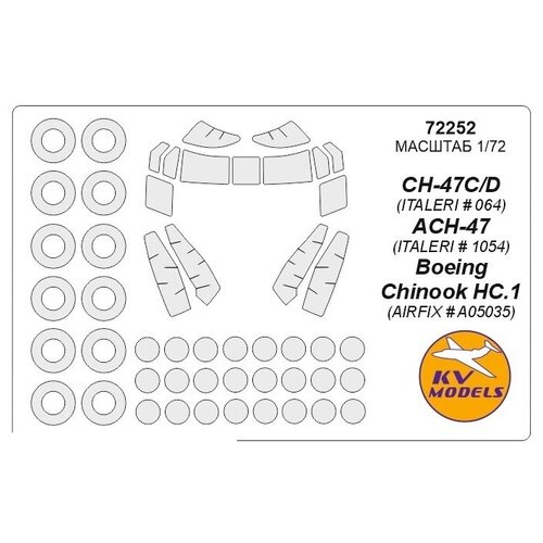 72252KV Окрасочная маска CH-47C/D (ITALERI # 064) / ACH-47 (ITALERI # 1054) / Boeing Chinook HC.1 (Airfix # A05035) + маски на диски и колеса для моделей фирмы ITALERI / AIRFIX 72282kv окрасочная маска vh 71 eh 101 aw 101 merlin italeri 1219 1226 1248 1295 1268 1316 1332 revell 04468 маски на диски и колеса для моделей фирмы italeri revell