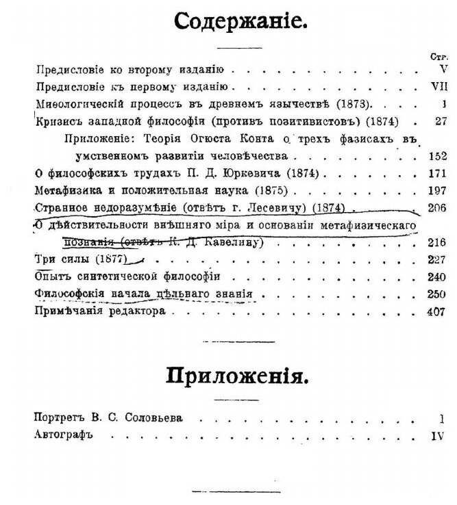 Книга Собрание Сочинений В. С.Соловьева, том 1 (1873-1877) - фото №7