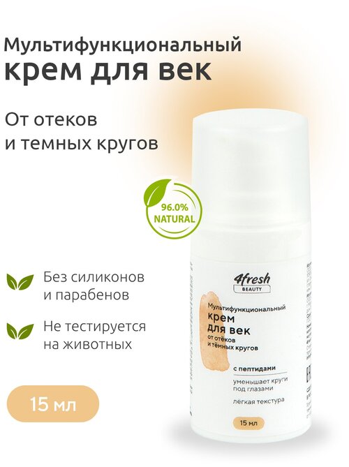 Крем для век 4fresh BEAUTY 