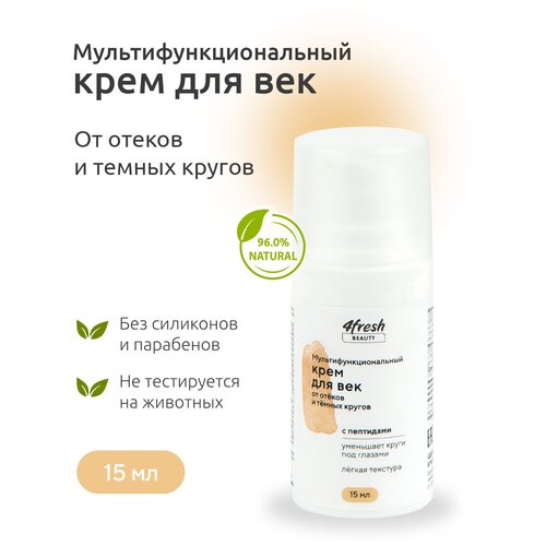 Крем для век 4fresh BEAUTY Мультифункциональный от отеков и тёмных кругов 4fresh 15 мл 544₽