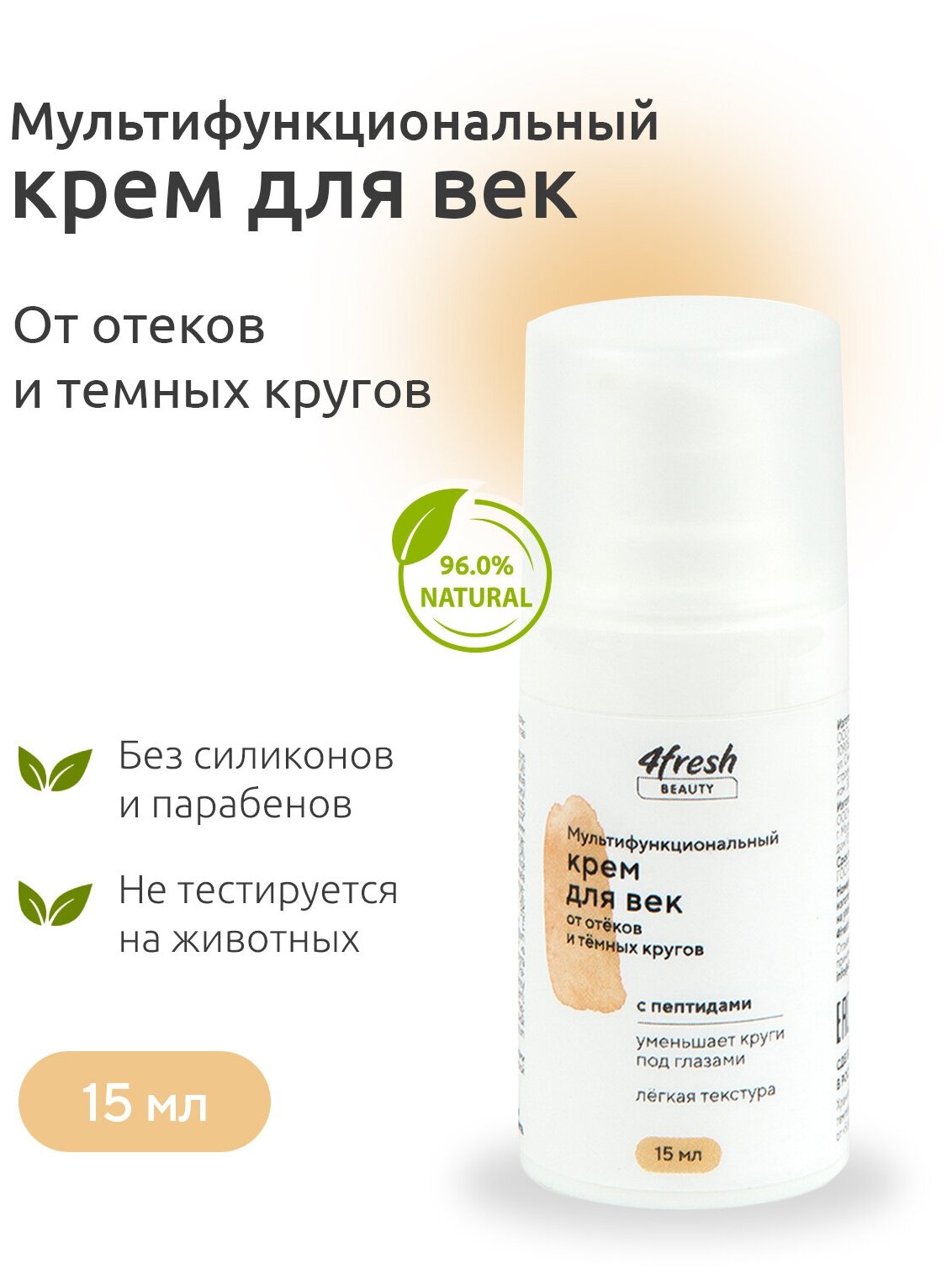 Крем для век 4fresh BEAUTY "Мультифункциональный" от отеков и тёмных кругов 4fresh 15 мл