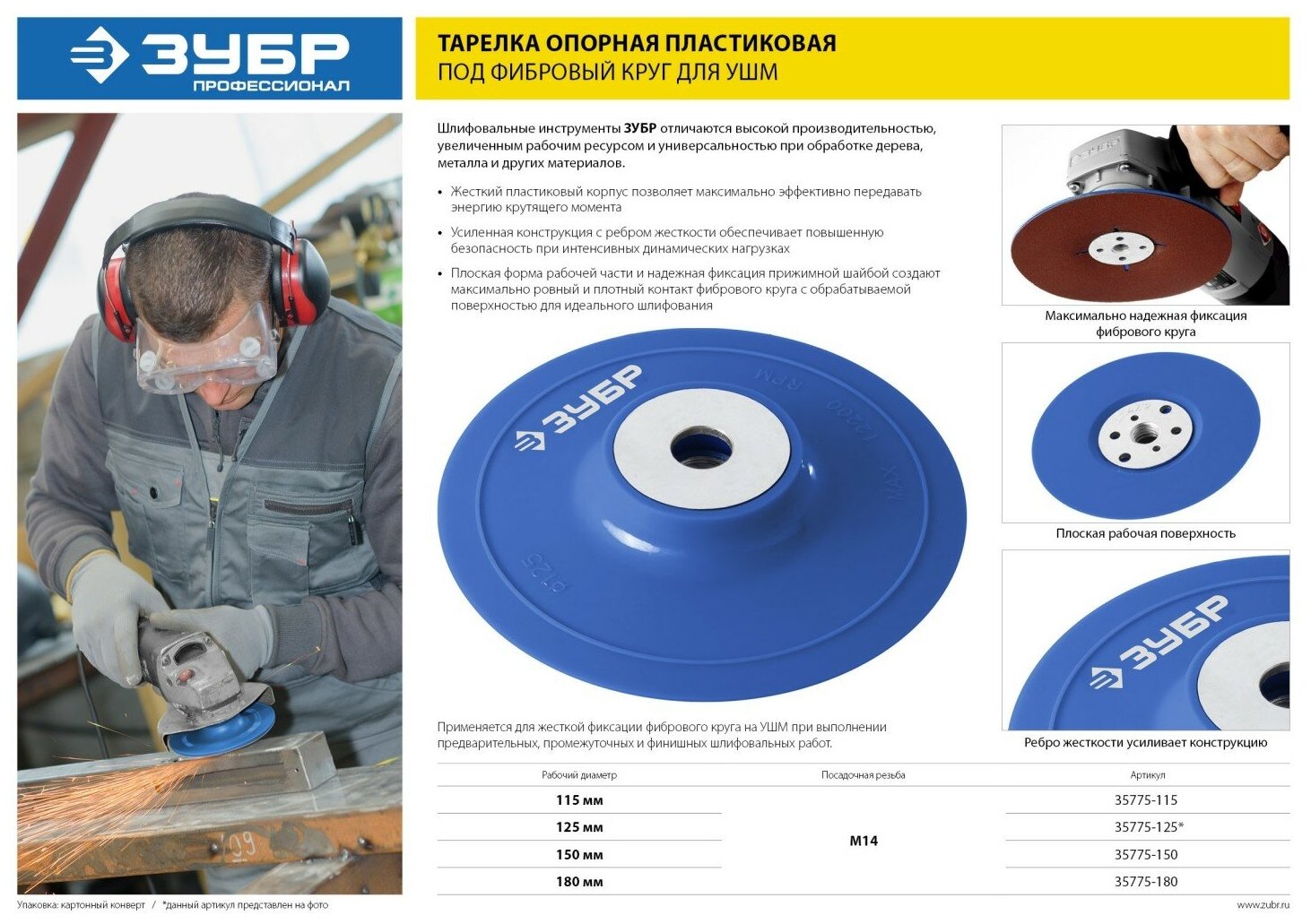 ЗУБР М14, d 180 мм, пластиковая, опорная тарелка для УШМ под круг фибровый, Профессионал (35775-180)