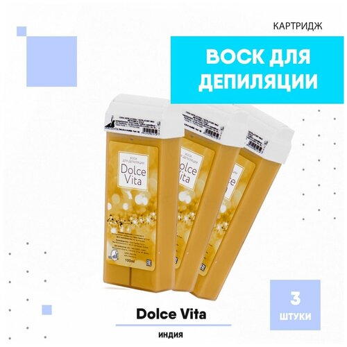 Воск для депиляции Dolce Vita в картридже, 100 мл, 3 шт