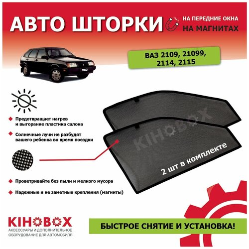 Шторки для ВАЗ 2109, 21099, 2114, 2115 каркасные солнцезащитные магнитные (затемнение 80-85%) - KIHOBOX