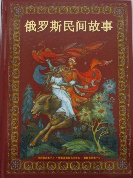 Альбом Русские народные сказки на китайском языке