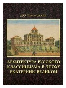 Архитектура русского классицизма в эпоху Екатерины Великой