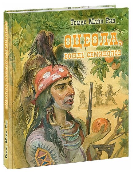 Оцеола, вождь семинолов (Рид Томас Майн) - фото №1