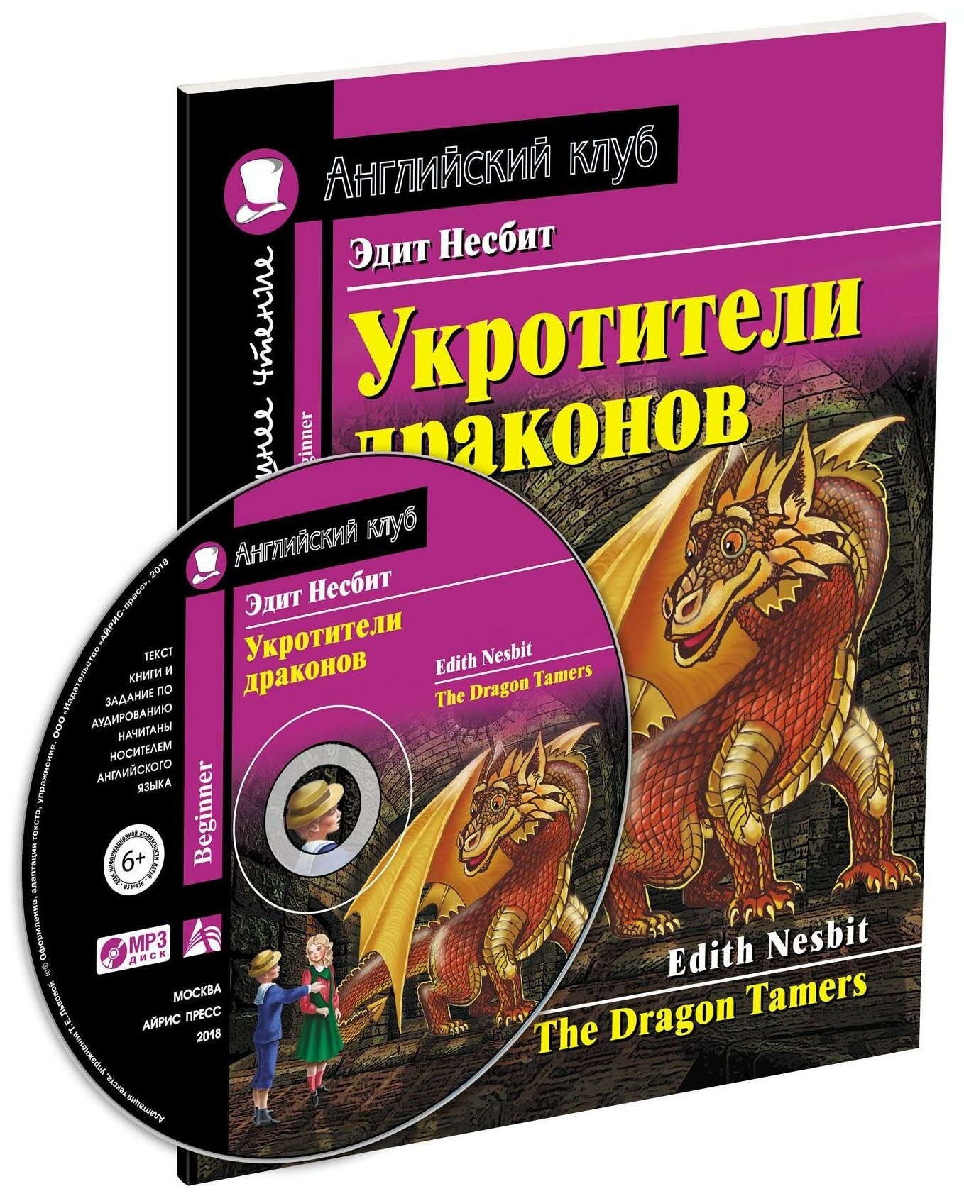 -. Укротители драконов. Домашнее чтение с заданиями по новому ФГОС (+ CD-ROM). Английский клуб