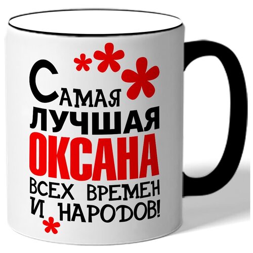 фото Кружка с цветной ручкой именная самая лучшая оксана всех времен и народов! drabs