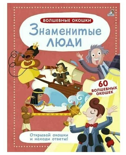 Волшебные окошки. Знаменитые люди - фото №1