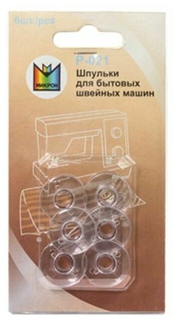 Принадлежности для бытовых швейных машин "Micron" шпульки для БШМ P-021 6 шт в блистере пластик