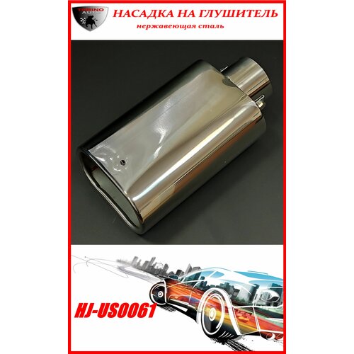 Насадка на глушитель автомобиля из нержавеющей стали декоративная HJ-US0061