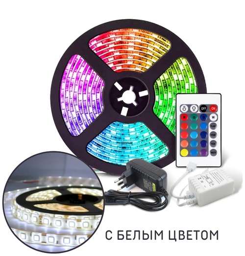 Светодиодная RGB лента с белым светом / 5 метров