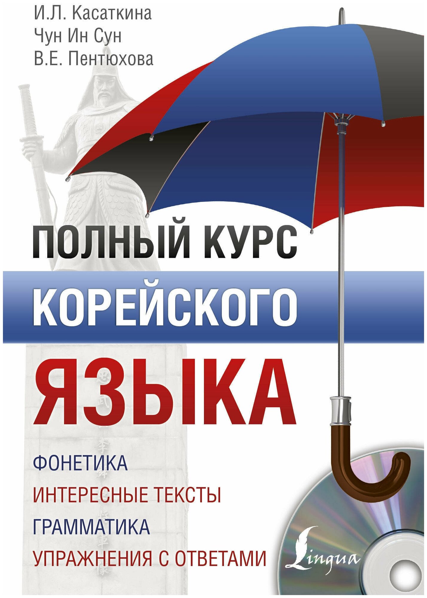 Касаткина И.Л. Пентюхова В.Е. Чун Ин Сун "Полный курс корейского языка"