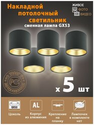 Накладной светильник под лампу Gx53, алюминий, цвет черный+золото (комплект 5 шт.)