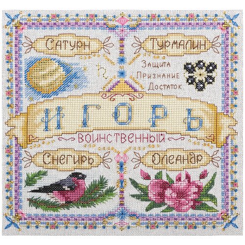 фото Набор для вышивания крестиком panna с бисером, именной оберег, игорь (so-1679)