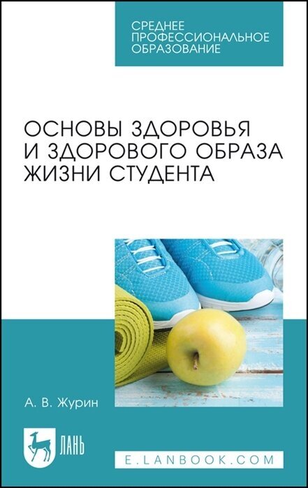 Основы здоровья и здорового образа жизни студента Учебное пособие - фото №1