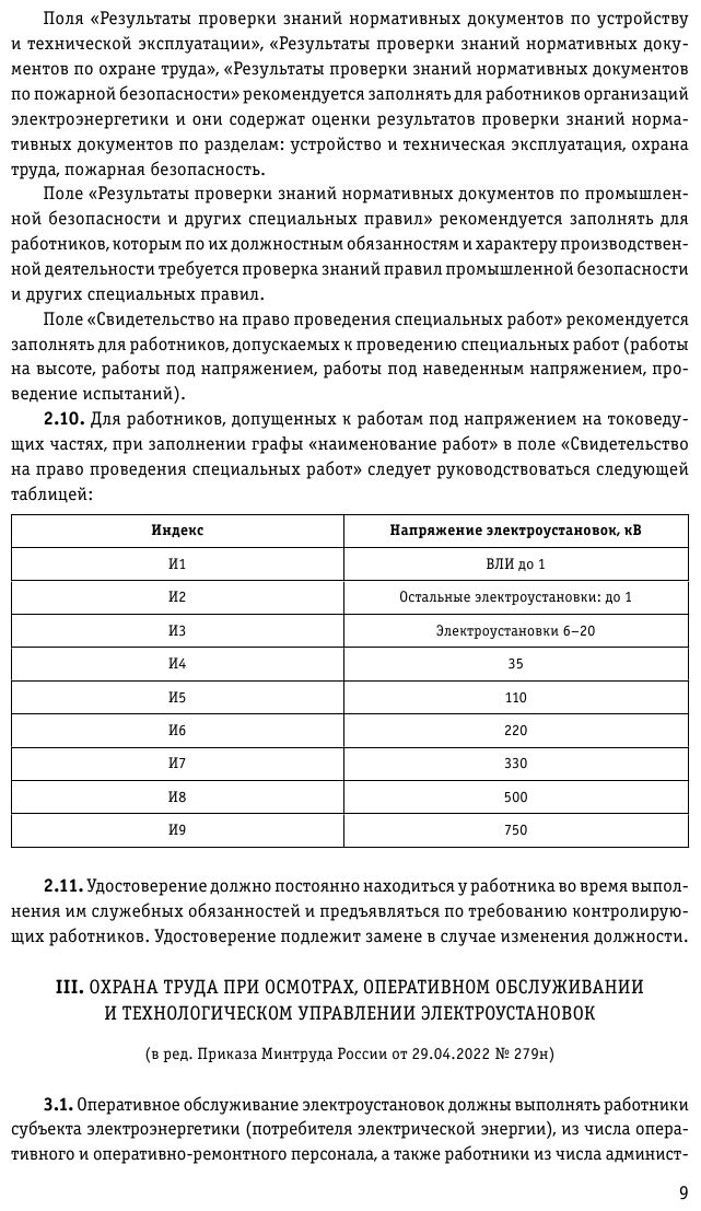 Правила по охране труда при эксплуатации электроустановок со всеми изм на 2023 год - фото №8