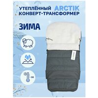 Конверт трансформер в коляску меховой Eco Baby ARCTIC 100 см серый