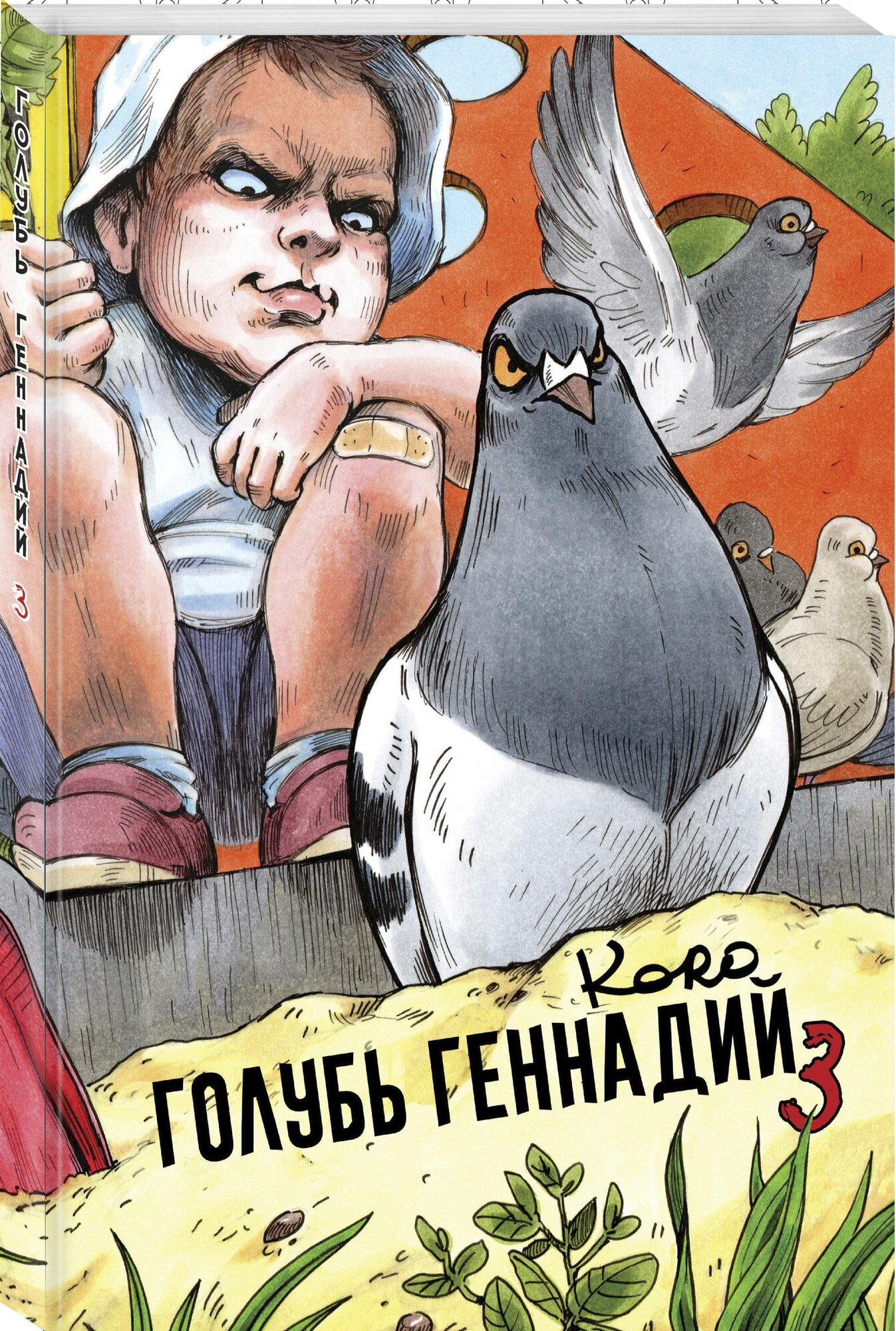 Хлонь Т. "Голубь Геннадий. Том 3" мягкий