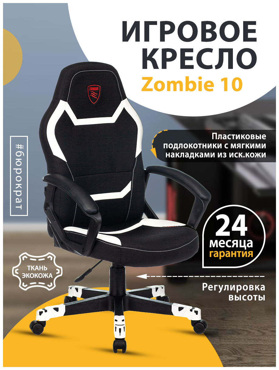 Кресло игровое Zombie 10 черный/белый (zombie 10 white)