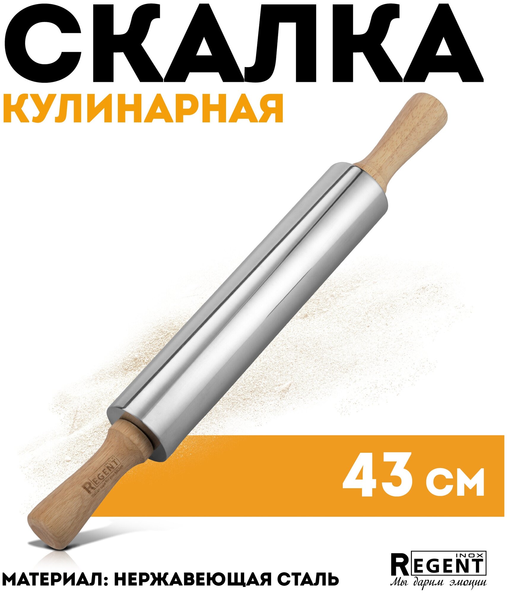 Скалка Regent Inox из нержавеющей стали 25х5