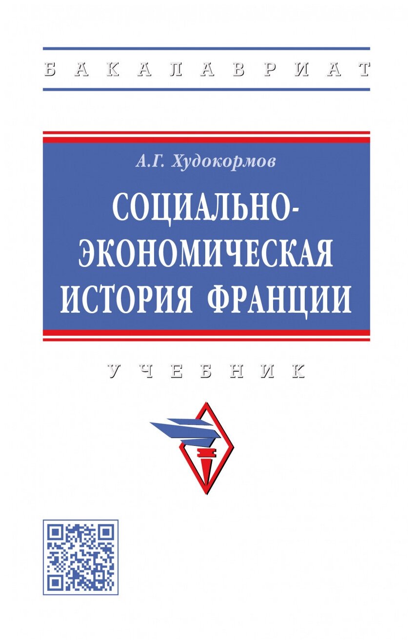 Социально-экономическая история Франции. Учебник - фото №1