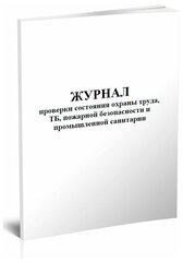 Журнал проверки состояния охраны труда, ТБ, пожарной безопасности и промышленной санитарии, 60 стр, 1 журнал, А4 - ЦентрМаг