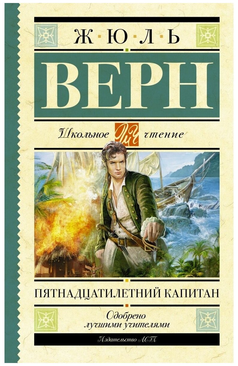 Пятнадцатилетний капитан Книга Верн Жюль 12+